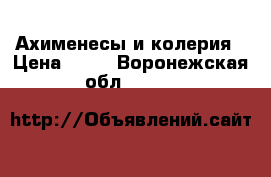 Ахименесы и колерия › Цена ­ 70 - Воронежская обл.  »    